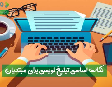 نکات اساسی تبلیغ نویسی برای مبتدیان