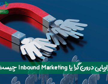 بازاریابی درونگرا (Inbound Marketing) چیست؟