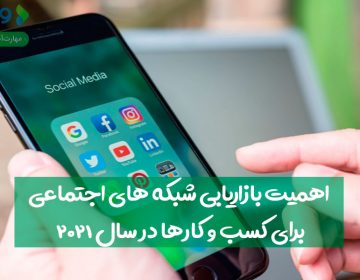 اهمیت بازاریابی شبکههای اجتماعی برای کسبوکارها