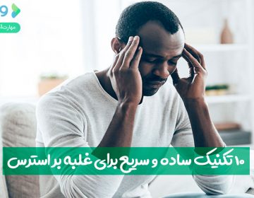 ۱۰ تکنیک سریع و ساده برای غلبه بر استرس