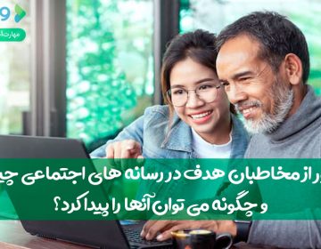 منظور از مخاطبان هدف در رسانههای اجتماعی چیست و چگونه میتوان آنها را پیدا کرد؟