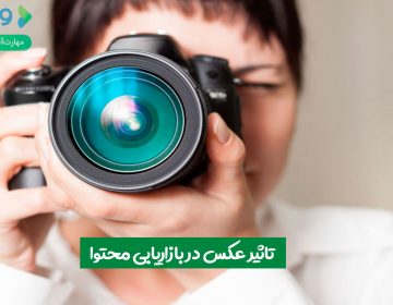 تأثیر عکس در بازاریابی محتوا