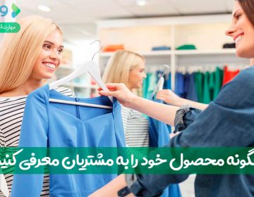 چگونه محصول خود را به مشتریان معرفی کنیم؟