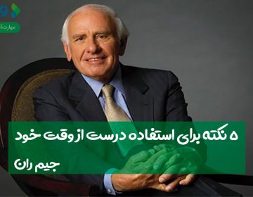 ۵ نکته برای استفاده درست از وقت خود