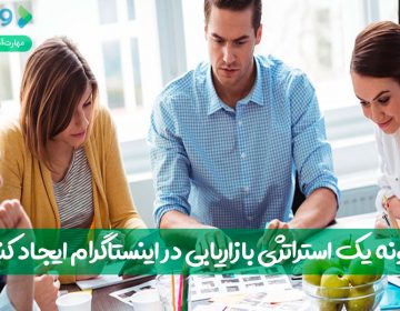 چگونه یک استراتژی بازاریابی در اینستاگرام ایجاد کنیم؟