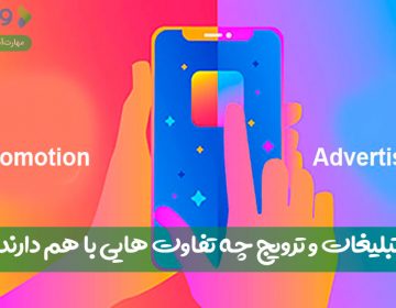 تبلیغات و ترویج چه تفاوتهایی باهم دارند؟