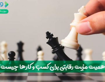 اهمیت مزیت رقابتی در موفقیت کسبوکارها چیست؟
