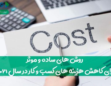 روشهای مؤثر برای کاهش هزینههای کسبوکار