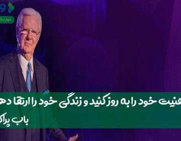 ذهنیت خود را بهروز کنید و زندگی خود را ارتقا دهید
