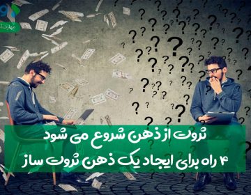 ثروت از ذهن شما شروع میشود: ۴ راه برای ایجاد یک ذهن ثروت ساز