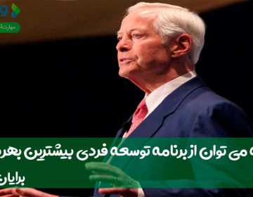 چگونه میتوان از برنامه توسعه فردی، بیشترین بهره را برد