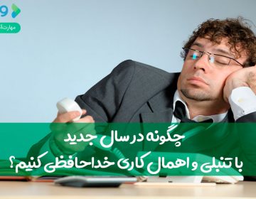 چگونه در سال جدید با تنبلی و اهمالکاری خداحافظی کنیم؟