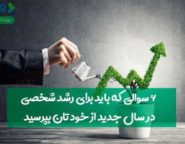 ۶ سؤالی که باید برای رشد شخصی، در سال جدید از خودتان بپرسید
