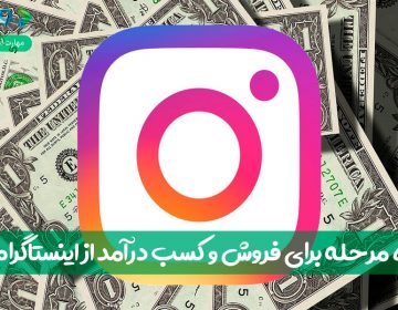 ۵ مرحله برای فروش و کسب درآمد از اینستاگرام