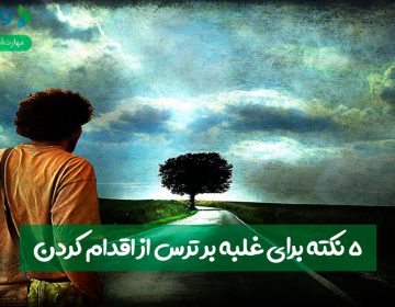 ۵ نکته برای غلبه بر ترس از اقدام کردن