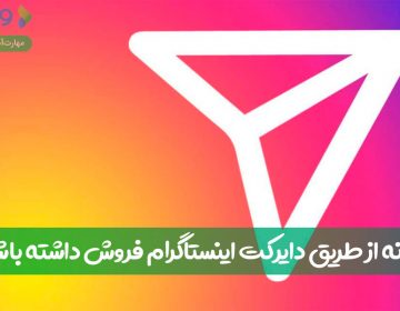 چگونه از طریق دایرکت اینستاگرام فروش داشته باشیم؟