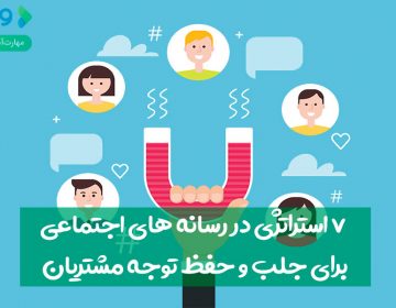 ۷ استراتژی در رسانههای اجتماعی برای جلب و حفظ توجه مشتریان
