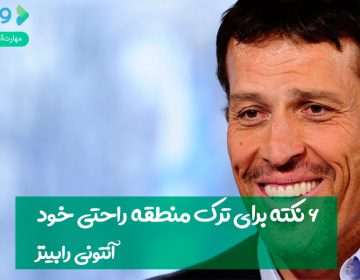 ۶ نکته برای ترک منطقه راحتی خود