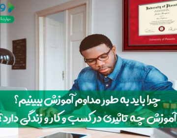 چرا باید بهطور مداوم آموزش ببینیم؟ تأثیر آموزش در کسبوکار و زندگی
