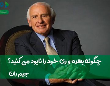 چگونه بهرهوری خود را نابود میکنید؟