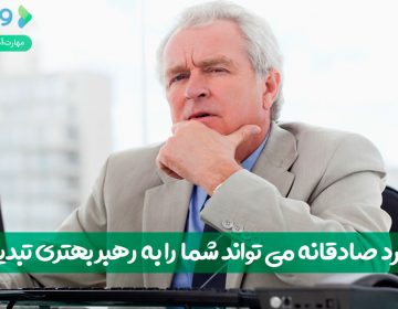 بازخورد صادقانه میتواند شمارا به رهبر بهتری تبدیل کند