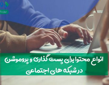 انواع محتوا برای پست گذاری و پروموشن در شبکههای اجتماعی