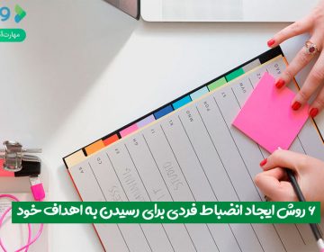 ۶ روش ایجاد انضباط فردی برای رسیدن به اهداف خود