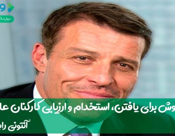 ۷ روش برای یافتن، استخدام و ارزیابی کارکنان عالی