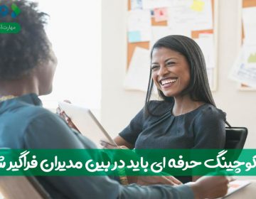 چرا کوچینگ حرفهای باید در بین مدیران فراگیر شود؟