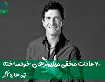 ۲۰ عادت مخفی میلیونرهای خودساخته