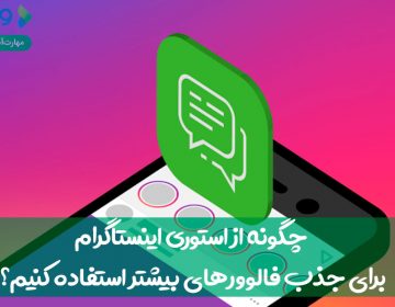 چگونه از استوری اینستاگرام برای جذب فالوورهای بیشتر استفاده کنیم؟