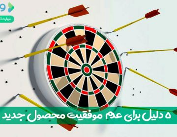 ۵ دلیل برای عدم موفقیت محصول جدید