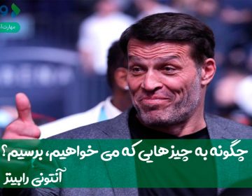 چگونه به چیزهایی که میخواهیم، برسیم؟