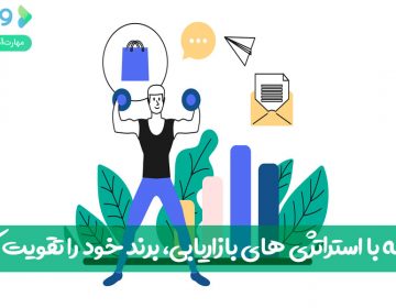 چگونه با استراتژیهای بازاریابی، برند خود را تقویت کنیم؟
