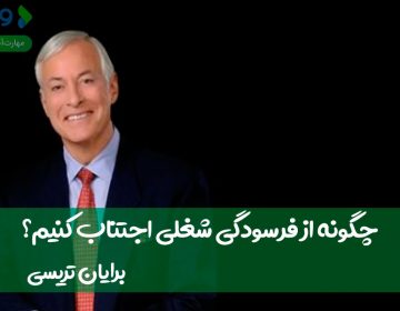 چگونه از فرسودگی شغلی اجتناب کنیم؟