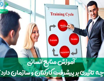 آموزش منابع انسانی چه تأثیری بر پیشرفت کارکنان و سازمان دارد؟
