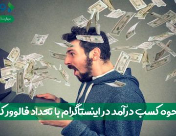 نحوه کسب درآمد در اینستاگرام با تعداد فالوور کم