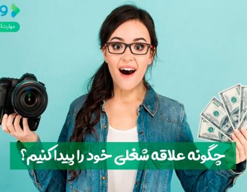 چگونه علایق شغلی خود را پیدا کنیم؟