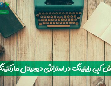 نقش کپی رایتینگ در استراتژی دیجیتال مارکتینگ