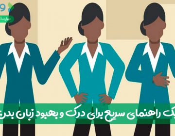 یک راهنمای سریع برای درک و بهبود زبان بدن