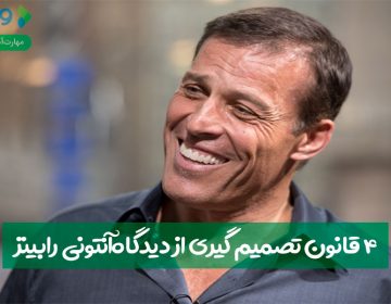 ۴ قانون تصمیمگیری از دیدگاه آنتونی رابینز