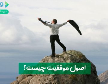 اصول موفقیت چیست؟