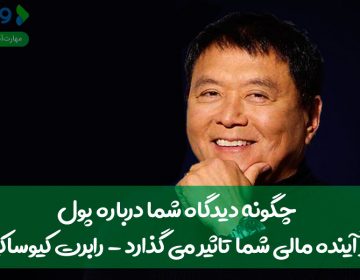 چگونه دیدگاه شما درباره پول، بر آینده مالی شما تأثیر میگذارد