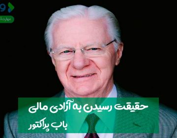 حقیقت رسیدن به آزادی مالی