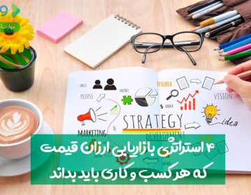 ۴ استراتژی بازاریابی ارزانقیمت که هر کسبوکاری باید بداند