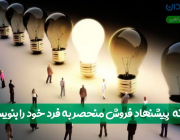 چگونه پیشنهاد فروش منحصربهفرد خود را بنویسیم؟