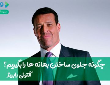 چگونه جلوی ساختن بهانهها را بگیریم؟