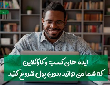 ایدههای کسبوکار آنلاین که شما میتوانید بدون پول شروع کنید