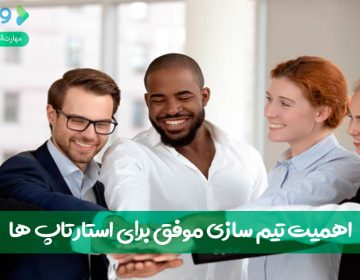 اهمیت تیم سازی موفق برای استارتاپ ها