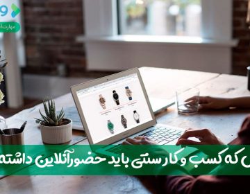 ۹ دلیل که کسبوکار سنتی باید حضور آنلاین داشته باشد